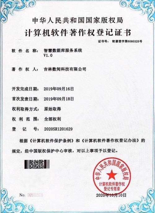 吉林?jǐn)?shù)聞科技智慧數(shù)據(jù)庫服務(wù)系統(tǒng)獲軟件著作權(quán)認(rèn)證，引領(lǐng)計(jì)算機(jī)系統(tǒng)服務(wù)創(chuàng)新